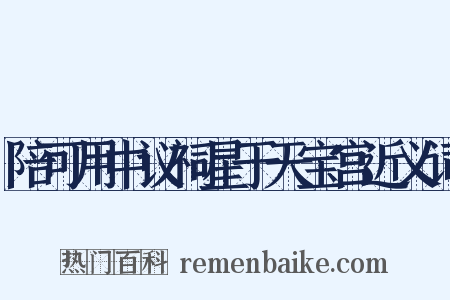 陪可用中议祠星于天宝宫近义词是什么意思的图片